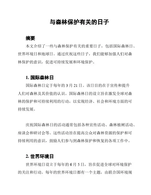 与森林保护有关的日子