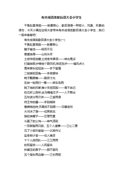 有关成语类歇后语大全小学生