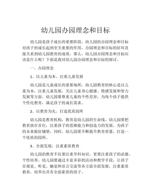 幼儿园办园理念和目标