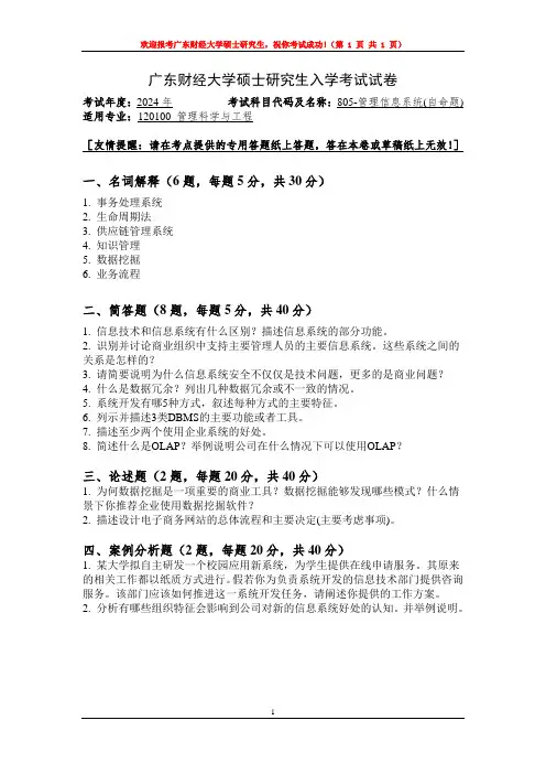 广东财经大学805管理信息系统2024年考研真题