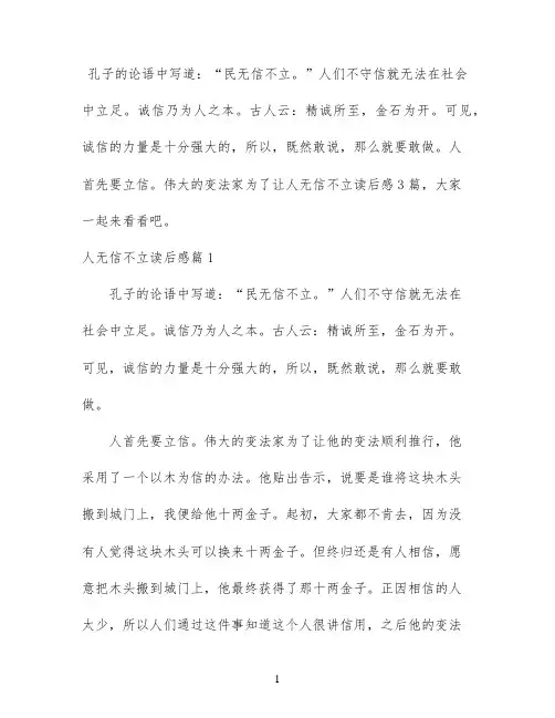 人无信不立读后感3篇