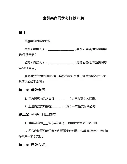 金融类合同参考样板6篇