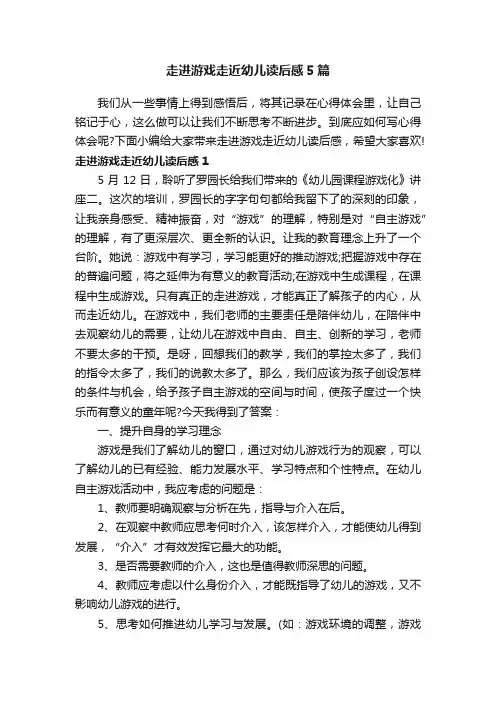 走进游戏走近幼儿读后感5篇