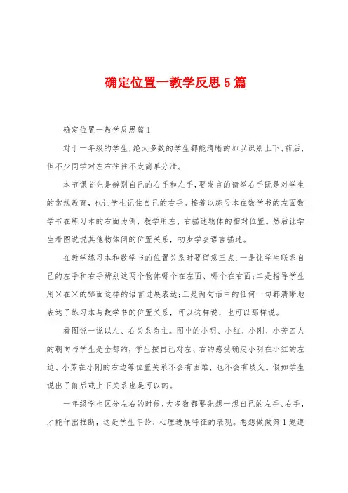 确定位置一教学反思5篇