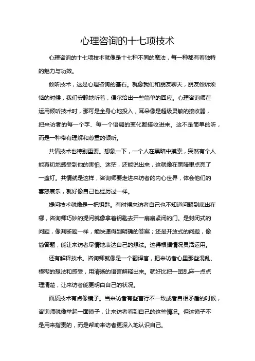 心理咨询的十七项技术