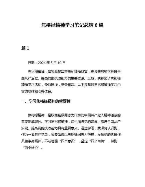 焦裕禄精神学习笔记总结6篇