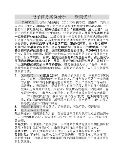 电子商务案例分析聚美优品