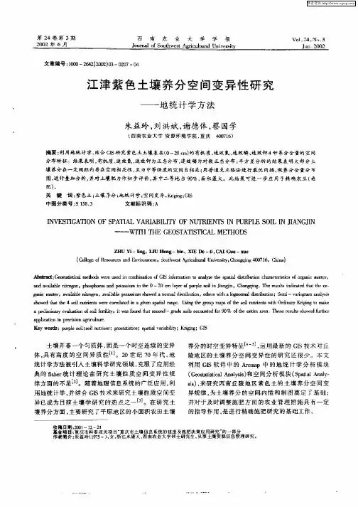 江津紫色土壤养分空间变异性研究——地统计学方法