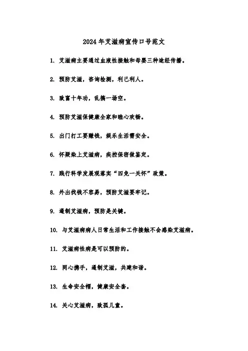 2024年艾滋病宣传口号范文(2篇)