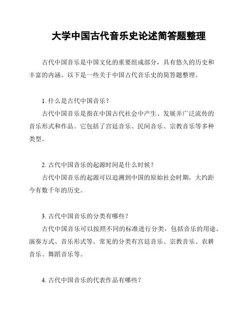 大学中国古代音乐史论述简答题整理