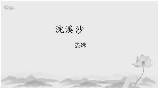浣溪沙(晏殊)课件