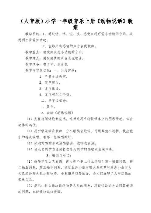 (人音版)小学一年级音乐上册《动物说话》教案