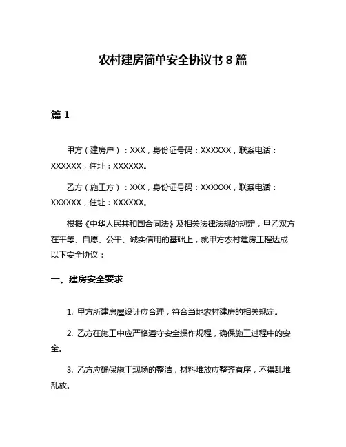 农村建房简单安全协议书8篇