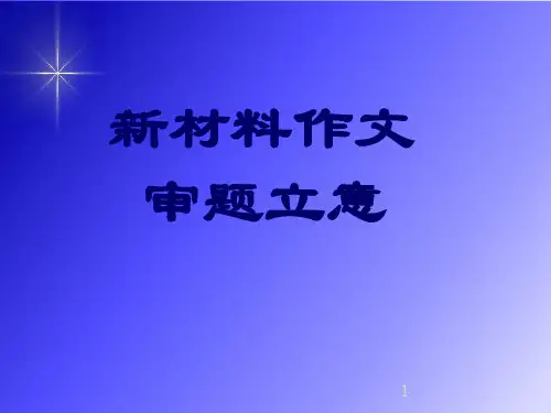 新材料作文ppt课件