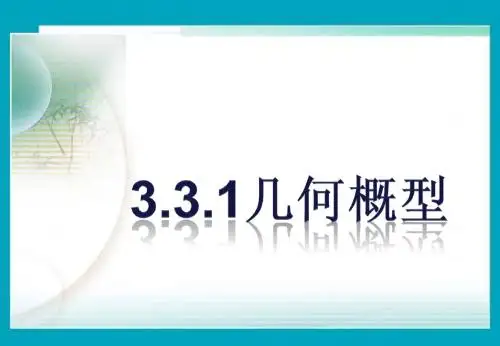 数学：新人教B版必修三 33随机数的含义与应用(课件) 新课标人教B版 .ppt