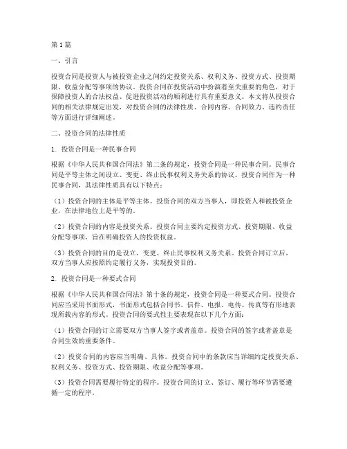 投资合同的相关法律规定(3篇)