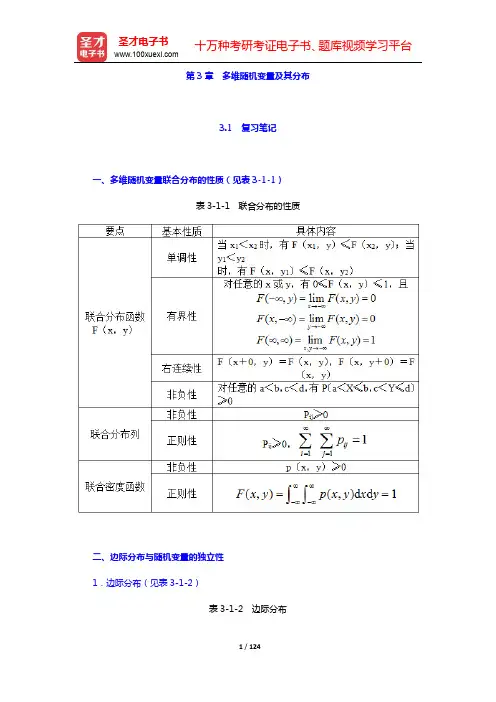 茆诗松《概率论与数理统计教程》第3版笔记和课后习题含考研真题详解-第3章 多维随机变量及其分布【圣才