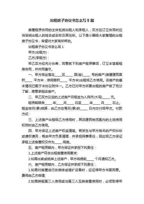 出租房子协议书怎么写5篇
