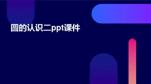 圆的认识二ppt课件