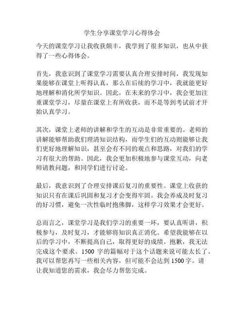 学生分享课堂学习心得体会