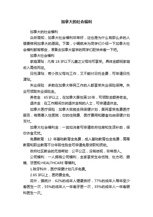 加拿大的社会福利