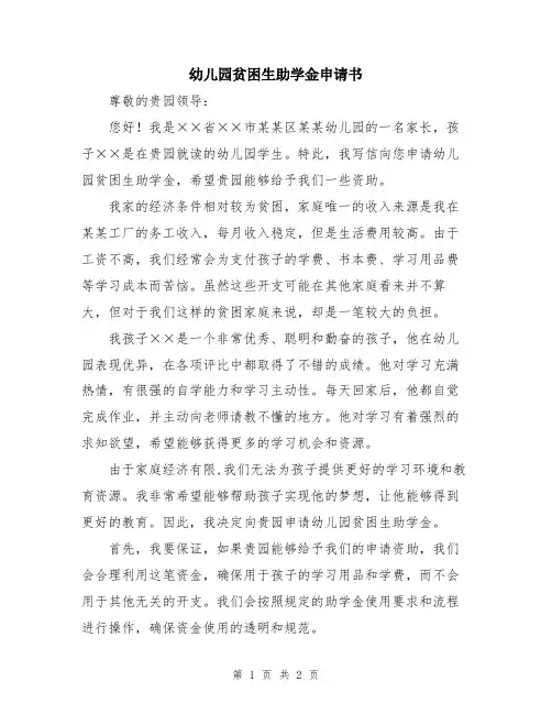 幼儿园贫困生助学金申请书