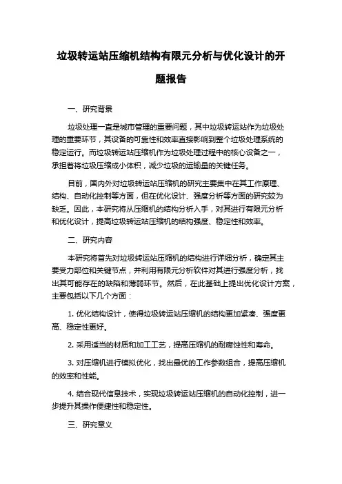 垃圾转运站压缩机结构有限元分析与优化设计的开题报告
