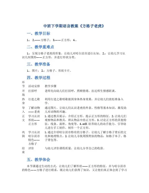 中班下学期语言教案《方格子老虎 》