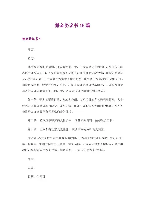 佣金协议书15篇