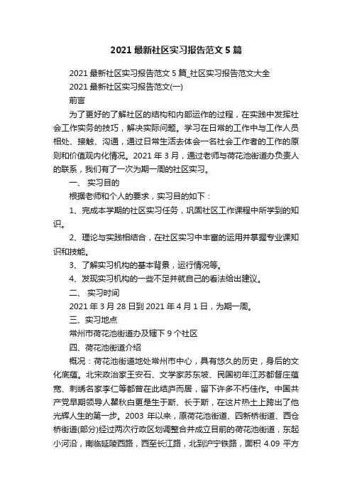 2021最新社区实习报告范文5篇