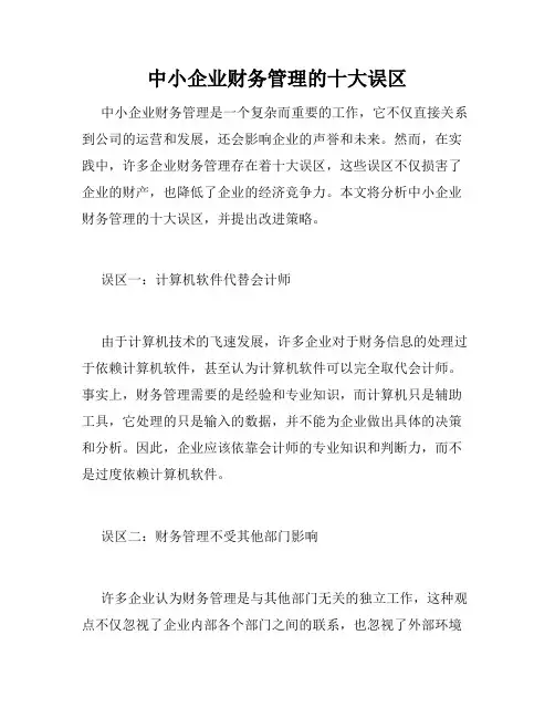 中小企业财务管理的十大误区