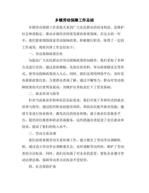 乡镇劳动保障工作总结