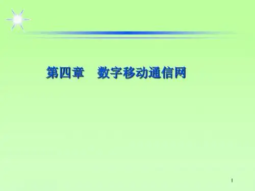chap4-4-3数字移动通信网