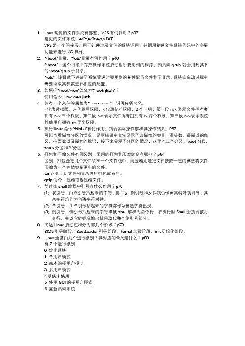文泉刚嵌入式Linux课后题答案(第一章前几题没写)