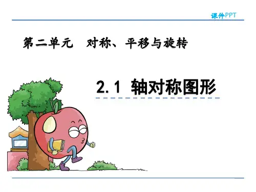 青岛版五年级数学上册第二单元《对称、平移与旋转》课件