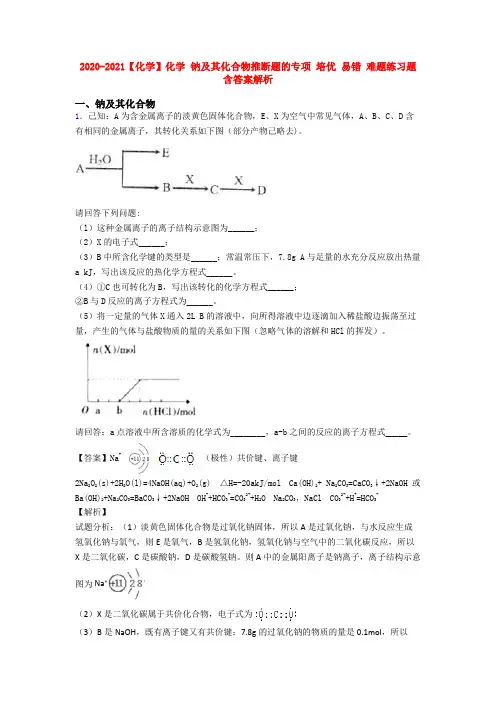2020-2021【化学】化学 钠及其化合物推断题的专项 培优 易错 难题练习题含答案解析