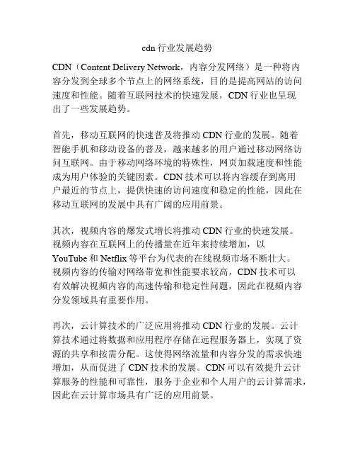 cdn行业发展趋势
