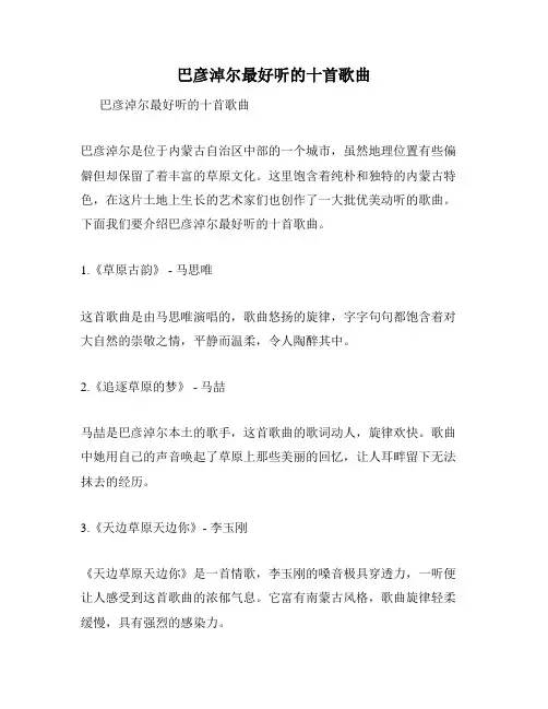 巴彦淖尔最好听的十首歌曲