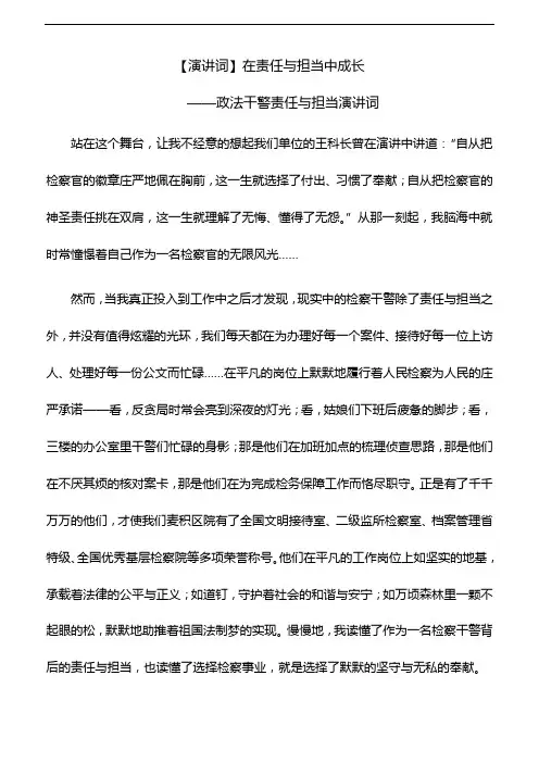 【演讲稿】在责任与担当中成长——政法干警责任与担当演讲词