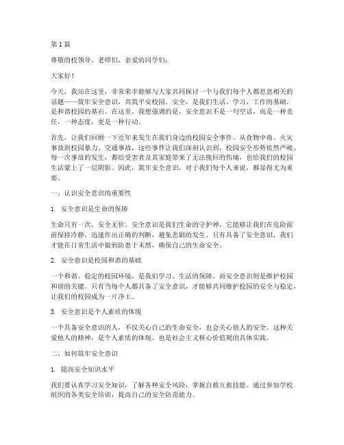 筑牢安全意识高校演讲稿(3篇)