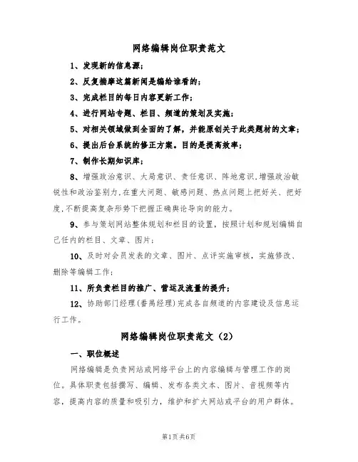 网络编辑岗位职责范文(3篇)