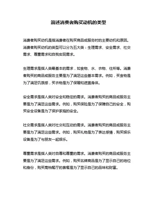 简述消费者购买动机的类型