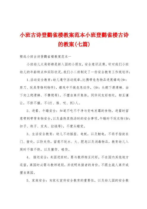 小班古诗登鹳雀楼教案范本小班登鹳雀楼古诗的教案(七篇)