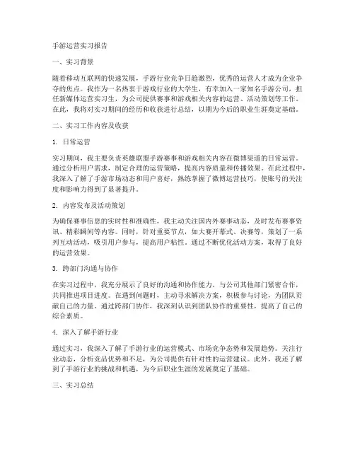 手游运营实习报告