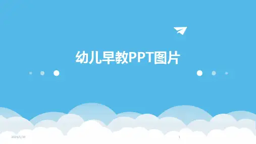 幼儿早教PPT图片(2024)