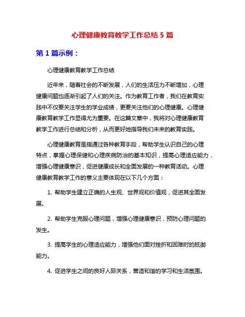 心理健康教育教学工作总结5篇