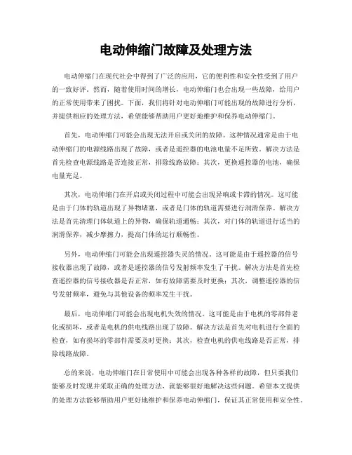 电动伸缩门故障及处理方法