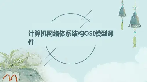 计算机网络体系结构OSI模型课件