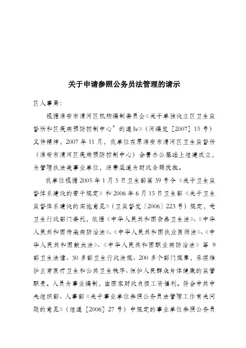 关于申请参照公务员法管理的请示