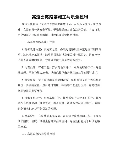 高速公路路基施工与质量控制